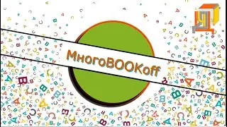 МногоBOOKoff. Фрауке Шойнеманн. Серия книг 