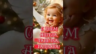 😇 С Днём Татьяны Красивое Поздравление 🌹 25 января! С Днём Ангела, Татьяна Музыкальная Открытка