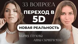 Отличия 3D И 5D матрицы, как осуществить переход! Анна Скрипченко: про новую реальность