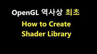 076- (In Korean) How to Create Shader Library For the First Time in the History of OpenGL