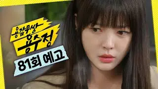 [용감무쌍 용수정 81회 예고] ＂무슨 약점이라도 잡아서 행방을 찾아내야 해＂, MBC 240909 방송