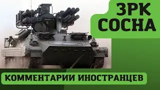 ЗРК-СОСНА КОММЕНТАРИИ ИНОСТРАНЦЕВ.  Sosna_ADMS.