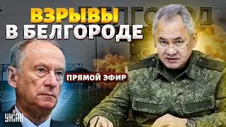 Горбатой горе Путина и Шойгу КОНЕЦ! Патрушева сняли. ВЗРЫВЧАТКА в Белгороде | Владимир Осечкин/LIVE