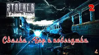 ☣️S.T.A.L.K.E.R.Тайну Зоны☣️часть 2☣️новинка 2024 года☣️Свалка , Бар и побегушки☣️