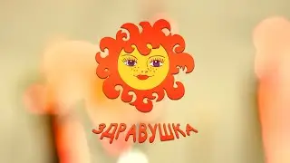 САБАНТУЙ В ЗДРАВУШКЕ!