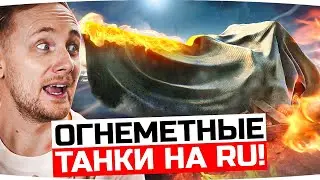 ЛЕСТА ПОКАЗАЛА ОГНЕМЁТНЫЕ ТАНКИ WOT ● Главная Новинка 2023 ● Только RU регион