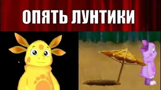 Две игры про Лунтика от подписчика