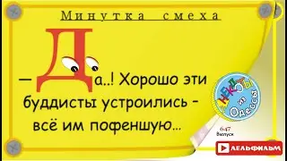 Минутка смеха Отборные одесские анекдоты 647_й выпуск