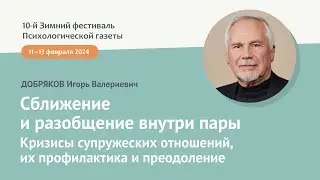 Сближение и разобщение внутри пары. Кризисы супружеских отношений, их профилактика и преодоление