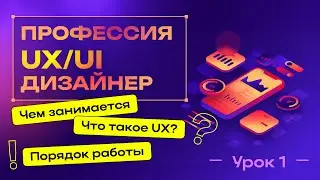 Профессия UX/UI дизайнер (веб-дизайнер) - чем занимается, что такое UX, порядок работы  - Урок 1