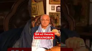 🌲🏡Барская УСАДЬБА Никиты Михалкова