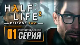 В БЕЛУЮ РОЩУ / КОЛЬЦО ВОРТА — HALF-LIFE 2: Episode Two / ПРОХОЖДЕНИЕ [#1]