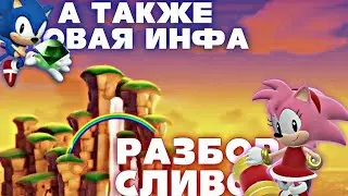 СЛИВЫ Sonic SuperStars | разбор геймплея и новой информации по Sonic SuperStars