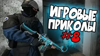 Игровые приколы #8 | Приколы из игр 2017 | Баги, Приколы, Фейлы, Смешные Моменты в Играх