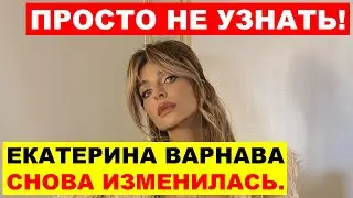 НЕ УЗНАТЬ! ЕКАТЕРИНА ВАРНАВА ПОКАЗАЛА НОВУЮ ВНЕШНОСТЬ/ Новости сегодня.