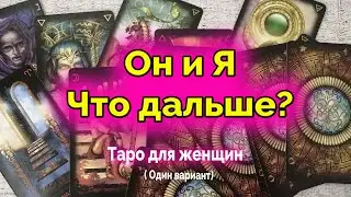 Что поменяется? Он и Вы. Что будет дальше? Гадание. Таро