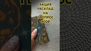 1 ВОПРОС 400₽ . АКЦИЯ 30 и 31 АВГУСТА. ТАРО