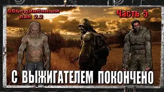 ОП 2.2 S.T.A.L.K.E.R. СЕРИЯ 5 ЧЕРТОВЫ БИОМАССЫ...