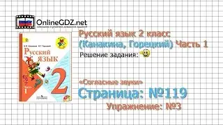 Страница 119 Упражнение 3 «Согласные звуки» - Русский язык 2 класс (Канакина, Горецкий) Часть 1