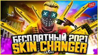 Новый БЕСПЛАТНЫЙ СКИН ЧЕНДЖЕР КС ГО 2021 - Как скачать БЕСПЛАТНЫЙ SKIN CHANGER CS GO без VAC BAN