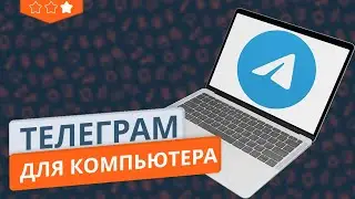 Как установить Telegram на компьютер | Web версия и программа для ПК | Как установить пароль