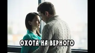 Охота на верного 2018 мелодрама трейлер