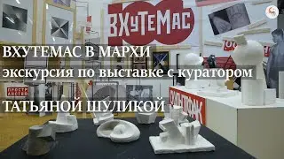 ВХУТЕМАС в МАРХИ. Экскурсия с куратором