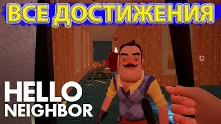 Как получить все достижения в Hello Neighbor