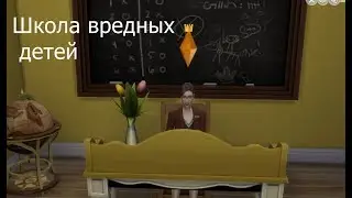 The Sims 4 - школа  (school in sims 4)