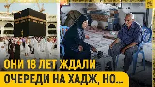 Палестинцы 18 лет ждали очереди на хадж, но…