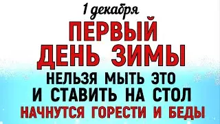 1 декабря День Платона и Романа Что нельзя делать 1 декабря День Платона и Романа Традиции и приметы