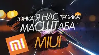 ТОНКАЯ НАСТРОЙКА МАСШТАБА MIUI