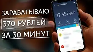 ЛУЧШИЙ СПОСОБ ЗАРАБОТАТЬ В ИНТЕРНЕТЕ ЗА ЧАС БЕЗ ВЛОЖЕНИЙ