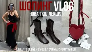 ШОПИНГ ВЛОГ что купить на осень LIME, 2MOOD, TO BE ONE, ZARINA, SPORTY & RICH новая коллекция