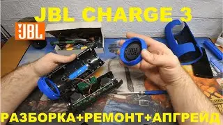 ✅ JBL CHARGE 3 (copy) - Что внутри? Ремонт, Разборка, Апгрейд!!!