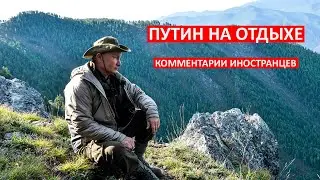 ПУТИН НА ОТДЫХЕ КОММЕНТАРИИ ИНОСТРАНЦЕВ.  PUTIN ON REST.