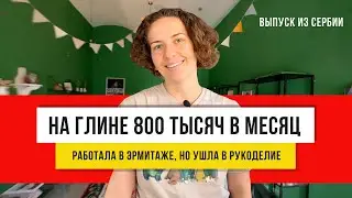 Леплю посуду каждый день, и все мало! Кружка из сербской глины!