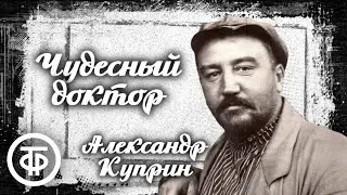 Александр Куприн. Чудесный доктор. Рассказ. Читает Сергей Вечеслов (1958) / Аудиокниги