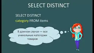 Distinct  — оператор в SQL-запросе