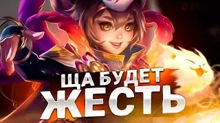 ДА НАЧНЕТСЯ ЖАРА - Mobile Legends