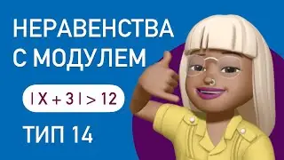 НЕРАВЕНСТВА С МОДУЛЕМ !?  тип 14 /#508380 профиль ЕГЭ