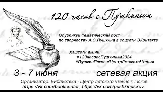 120 часов с Пушкиным