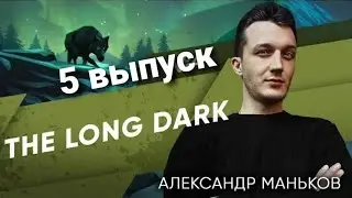 The Long Dark Александр - 5 выпуск