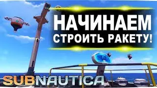 #12 Построить ракету! Легко! FenomeNальное прохождение subnautica