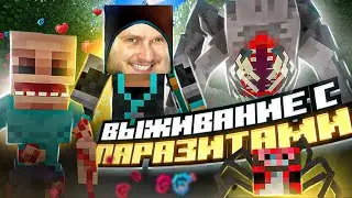 ВЫЖИВАЮ С ПАРАЗИТАМИ // Minecraft