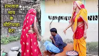 Ramlal ke Comedy रामलाल के कॉमेडी #MaithiliComedy रामलाल माय के कामचोर बेटा #Ramlal_ke_comedy