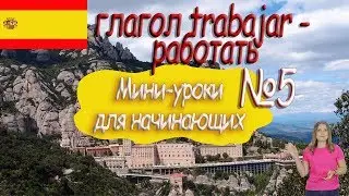 Испанский для начинающих.  Мини урок 5.  Глагол trabajar.