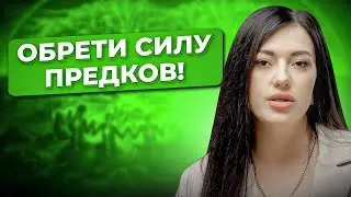 Что такое сила рода? Как соединяться с энергией предков?