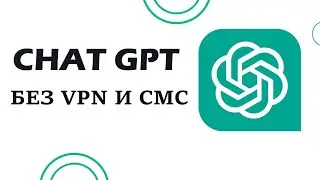 Бесплатный ChatGPT без VPN и СМС // ChatGPT в России Бесплатно на ПК и Телефон