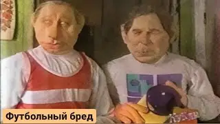 Куклы - Футбольный бред | 354 серия [HD]  (16.06.2002)